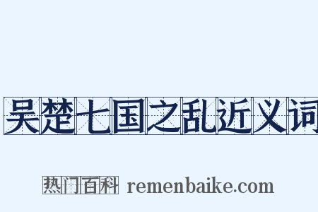 吴楚七国之乱近义词是什么意思的图片